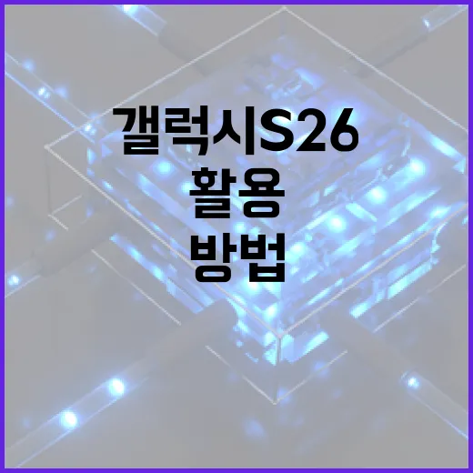 갤럭시 S26을 최대한 활용하는 방법 - 요약