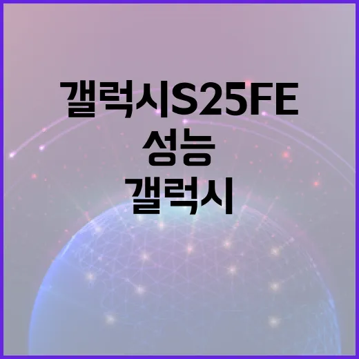 갤럭시 S25 FE 활용법: 성능 극대화하기 - 요약