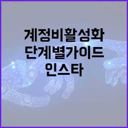 인스타그램 계정 비활성화하는 방법: 단계별 가이드 - 요약