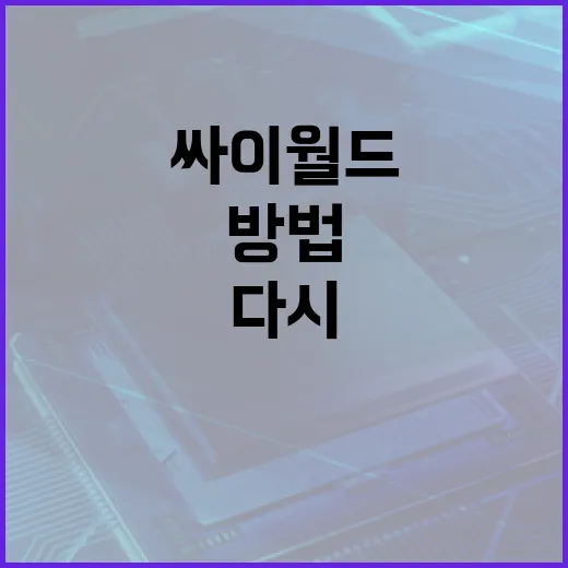 싸이월드를 다시 활용하는 방법 - 요약