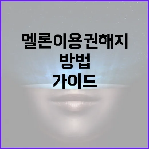 멜론 이용권 해지하는 방법: 단계별 가이드 - 요약