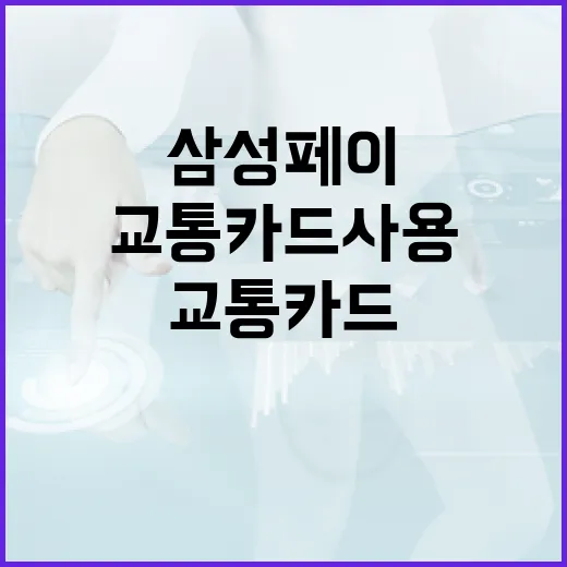 삼성페이로 교통카드 사용하려면 이렇게 - 요약