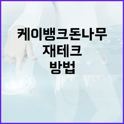 케이뱅크 돈나무를 활용하여 재테크하는 방법 - 요약