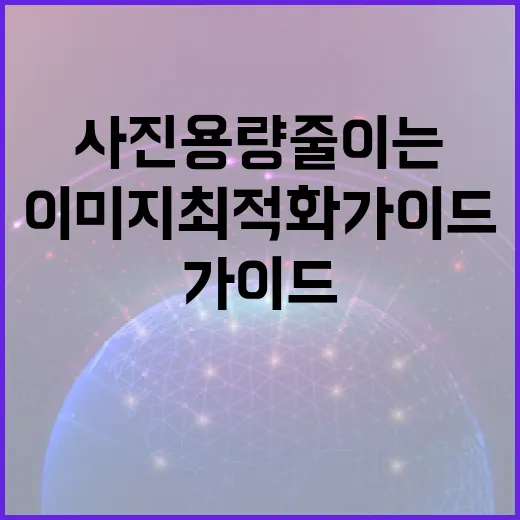 사진 용량 줄이는 방법: 효율적인 이미지 최적화 가이드 - 요약