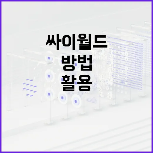 싸이월드를 효과적으로 활용하는 방법 - 요약