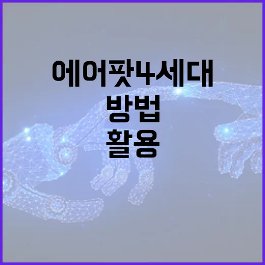 에어팟 4세대를 최대한 활용하는 방법 - 요약