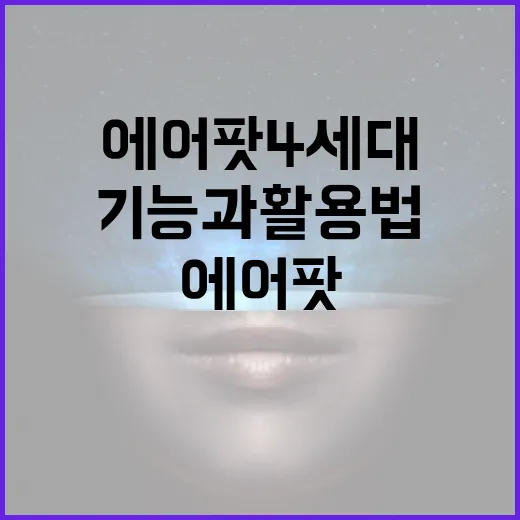 최신 에어팟 4세대의 기능과 활용법 - 요약