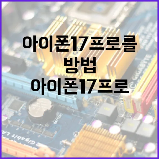 아이폰 17 프로를 최대한 활용하는 방법 - 요약