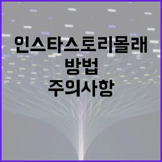 인스타 스토리 몰래보는 방법과 주의사항 - 요약