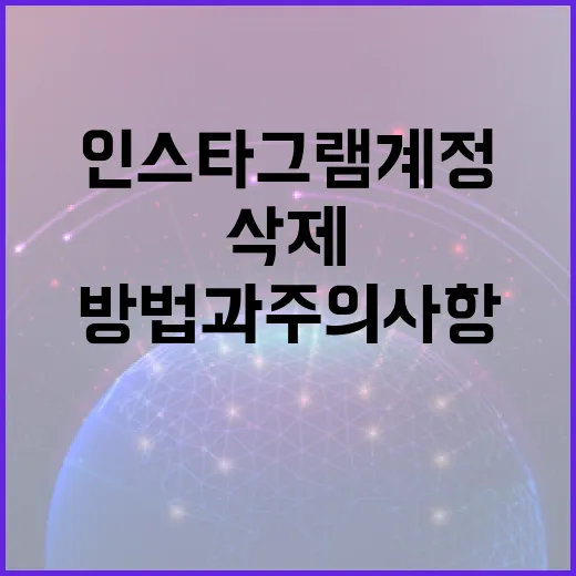 인스타그램 계정 삭제하는 방법과 주의사항 - 요약