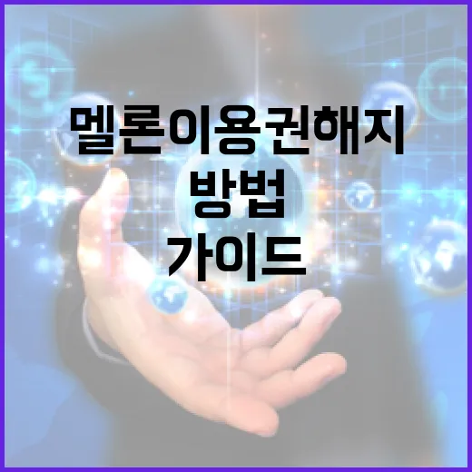 멜론 이용권 해지하는 방법: 단계별 가이드 - 요약