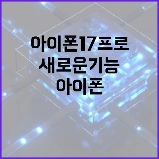 아이폰17프로의 새로운 기능을 최대한 활용하는 방법 - 요약