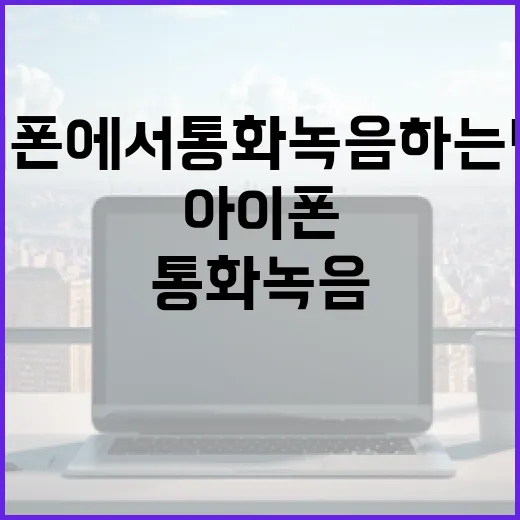 아이폰에서 통화녹음 하는 방법 - 요약