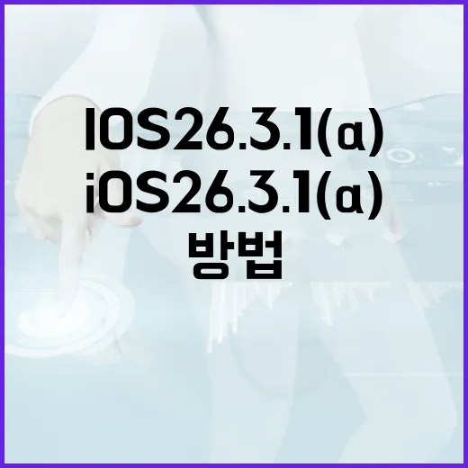 iOS 26.3.1(a)로 기기를 최적화하는 방법 - 요약
