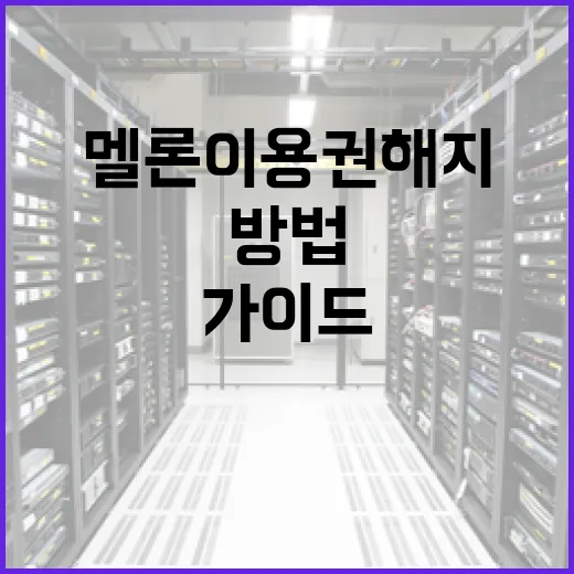 멜론 이용권 해지하는 방법: 단계별 가이드 - 요약
