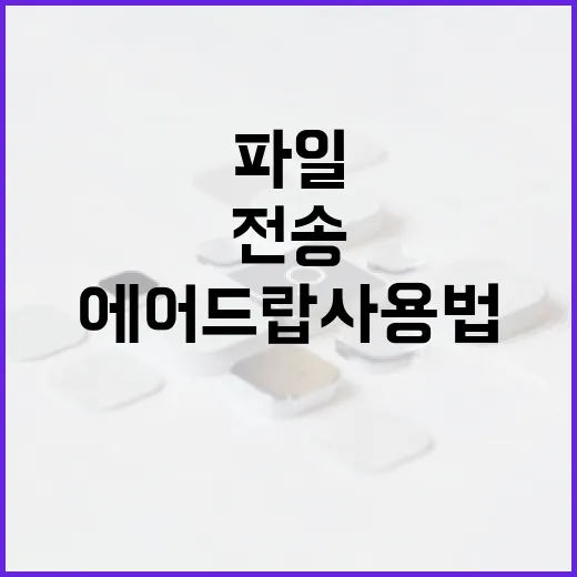 삼성 에어드랍 사용법: 쉽게 파일을 전송하는 방법 - 요약