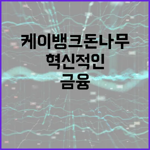 케이뱅크 돈나무 활용 방법: 금융 관리의 혁신적인 접근 - 요약