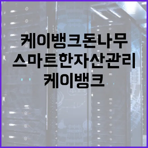 케이뱅크 돈나무 활용 방법: 스마트한 자산 관리 전략 - 요약