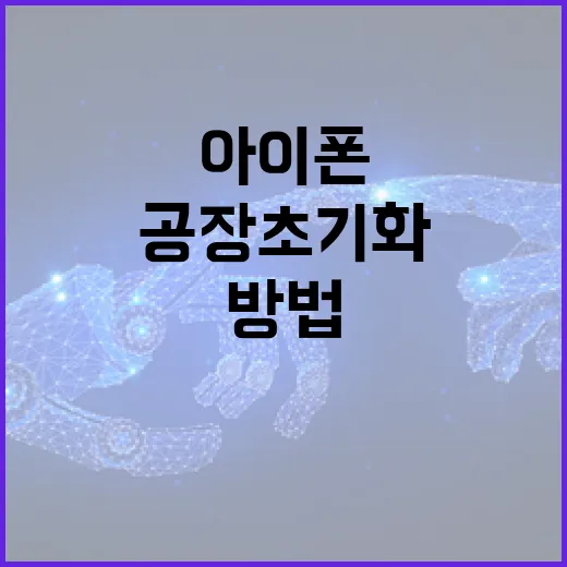 아이폰 초기화하는 방법: 데이터 복구부터 공장 초기화까지 - 요약