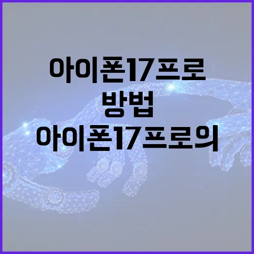 아이폰17 프로의 숨겨진 기능 활용 방법 - 요약