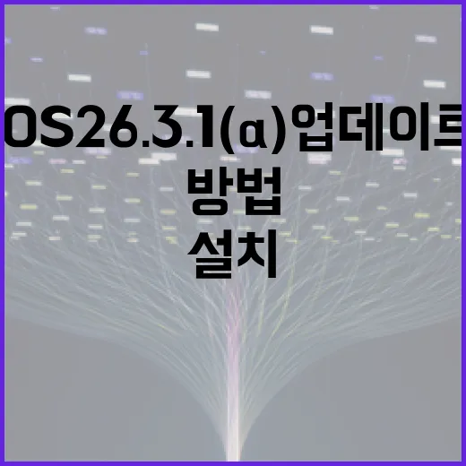 iOS 26.3.1(a) 업데이트를 효율적으로 설치하는 방법 - 요약