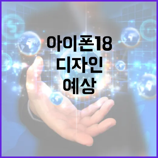 아이폰 18 디자인을 예상하는 방법 - 요약