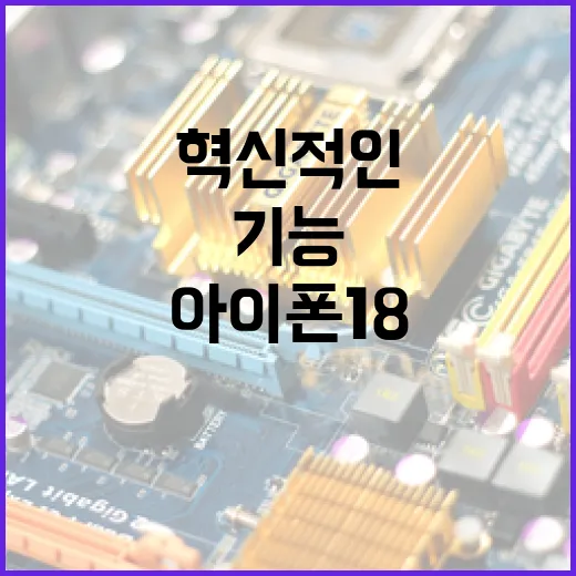 아이폰18의 혁신적인 기능을 활용하는 방법 - 요약