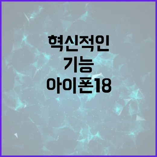 아이폰18의 혁신적인 기능 활용 방법 - 요약