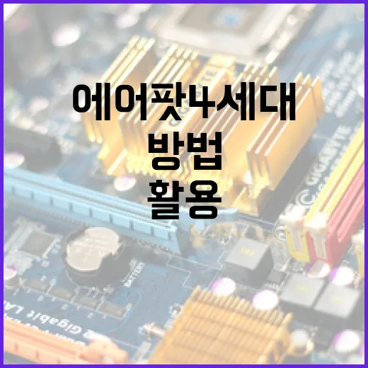 에어팟 4세대를 최대한 활용하는 방법 - 요약