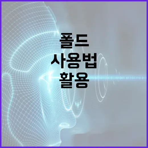 폴드8 사용법: 전문가처럼 활용하는 방법 - 요약