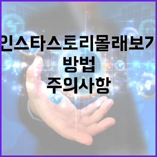 인스타 스토리 몰래보기 방법과 주의사항 - 요약