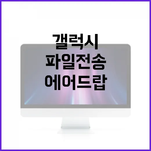 갤럭시 에어드랍을 사용하는 방법: 파일 전송을 쉽게 하는 방법 - 요약