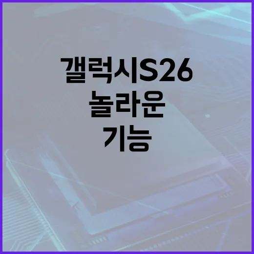 갤럭시 S26의 놀라운 기능을 활용하는 방법 - 요약
