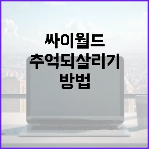 싸이월드를 활용하는 방법: 디지털 추억 되살리기 - 요약
