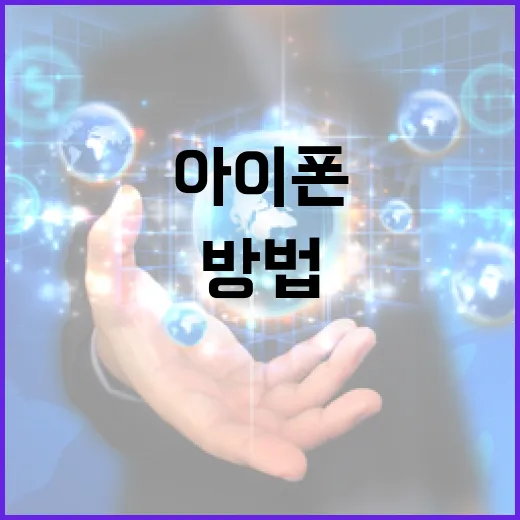 아이폰 18을 최대한 활용하는 방법 - 요약