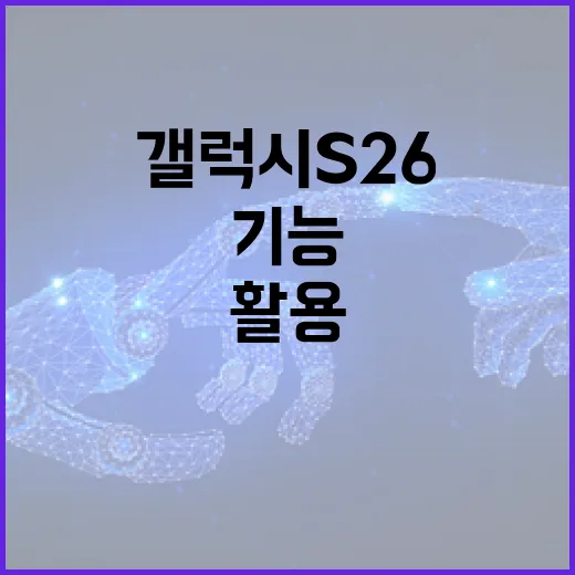갤럭시 S26의 새로운 기능을 활용하는 방법 - 요약