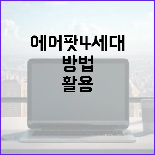 에어팟 4세대를 최대한 활용하는 방법 - 요약