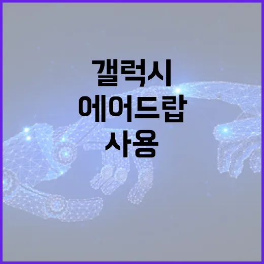 갤럭시에서 에어드랍 기능을 사용하는 방법 - 요약