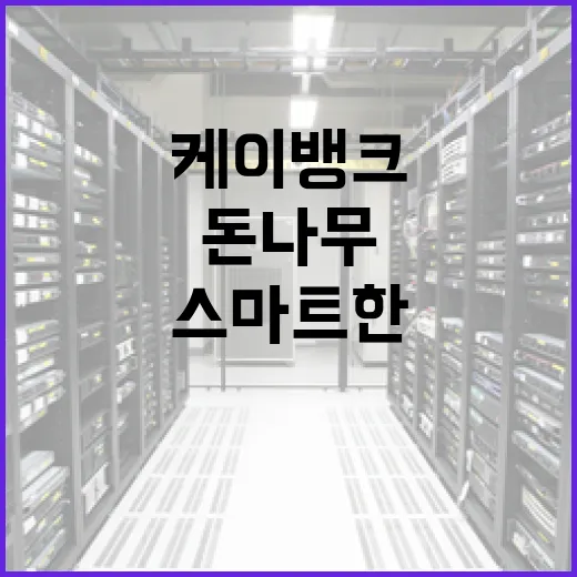 케이뱅크 돈나무로 시작하는 스마트한 재테크 방법 - 요약