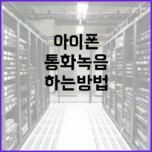 아이폰에서 통화 녹음을 하는 방법 - 요약