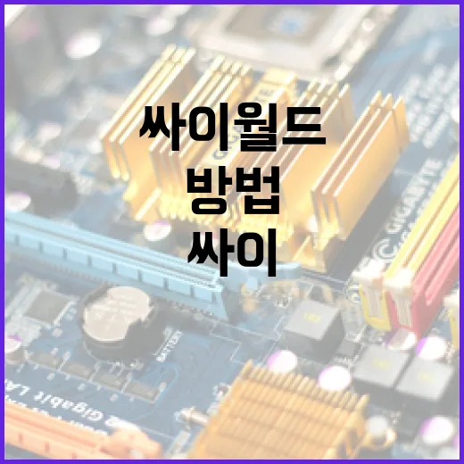 싸이월드를 효과적으로 이용하는 방법 - 요약