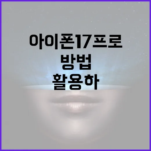 아이폰17프로를 최대한 활용하는 방법 - 요약