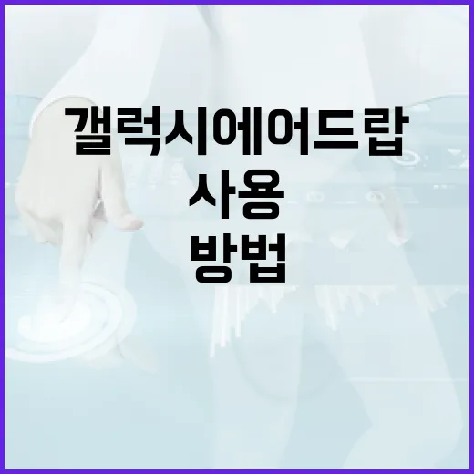 갤럭시 에어드랍을 효과적으로 사용하는 방법 - 요약
