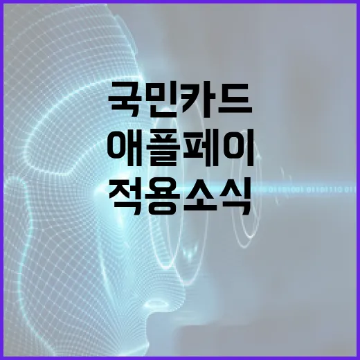 애플페이와 국민카드: 적용 소식과 이용 방법 - 요약
