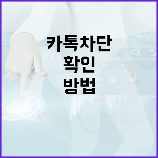 카톡 차단 여부를 확인하는 방법 - 요약