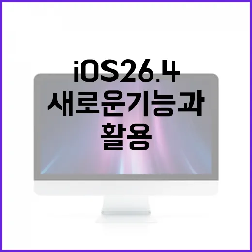 iOS 26.4를 활용하는 방법: 새로운 기능과 실용적인 팁 - 요약