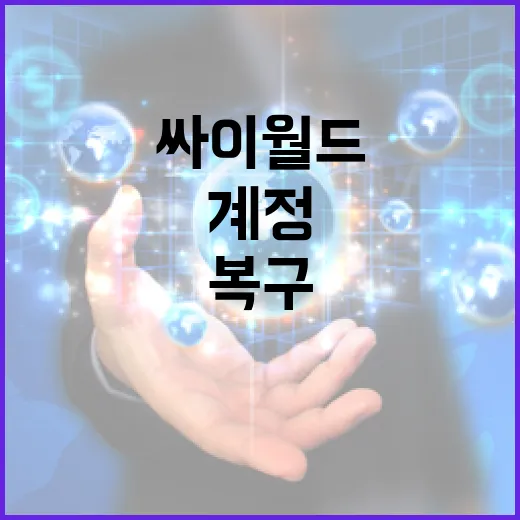 싸이월드 계정을 복구하는 방법 - 요약