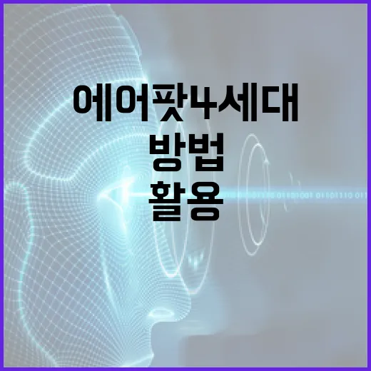 에어팟 4세대를 최대한 활용하는 방법 - 요약