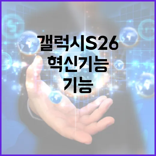 갤럭시 S26의 혁신 기능을 최대한 활용하는 방법 - 요약