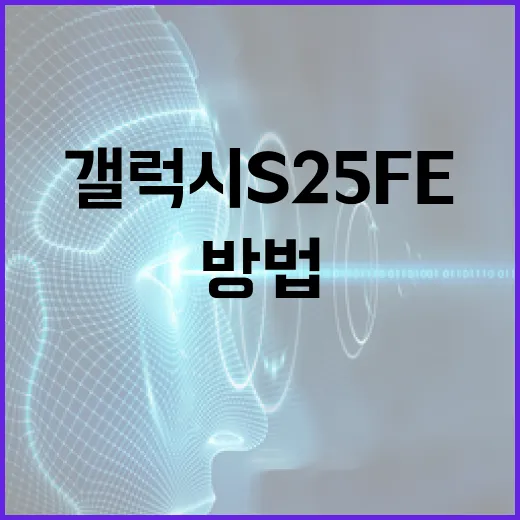 갤럭시 S25 FE를 최대한 활용하는 방법 - 요약